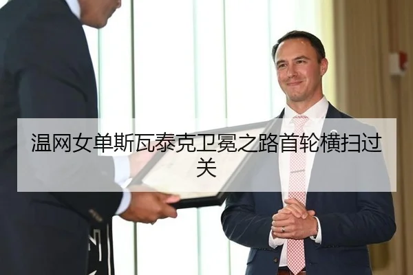 温网女单斯瓦泰克卫冕之路首轮横扫过关