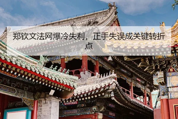 zheng-qin-wen-fa-wang-bao-leng-shi-li-zheng-shou-shi-wu-cheng-guan-jian-zhuan-zhe-dian-3-440.jpg