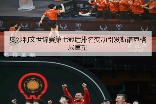 ao-sha-li-wen-shi-jin-sai-di-qi-guan-hou-pai-ming-bian-dong-yin-fa-si-nuo-ke-ge-ju-zhong-su-2-246.jpg