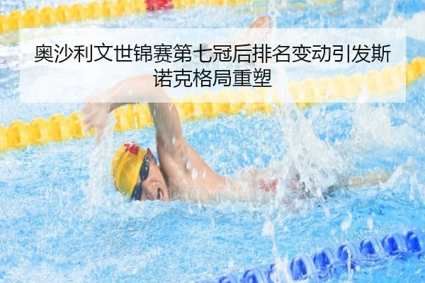 奥沙利文世锦赛第七冠后排名变动引发斯诺克格局重塑
