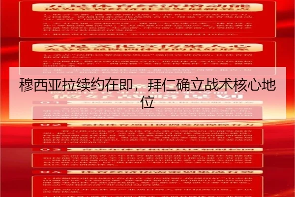 穆西亚拉续约在即，拜仁确立战术核心地位