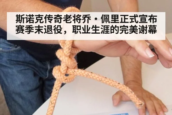 斯诺克传奇老将乔·佩里正式宣布赛季末退役，职业生涯的完美谢幕