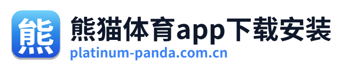 熊猫体育app下载安装